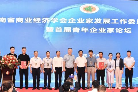 河南省商業經濟學會企業家發展工作委員會成立大會暨首屆青年企業家論壇在鄭州成功舉辦